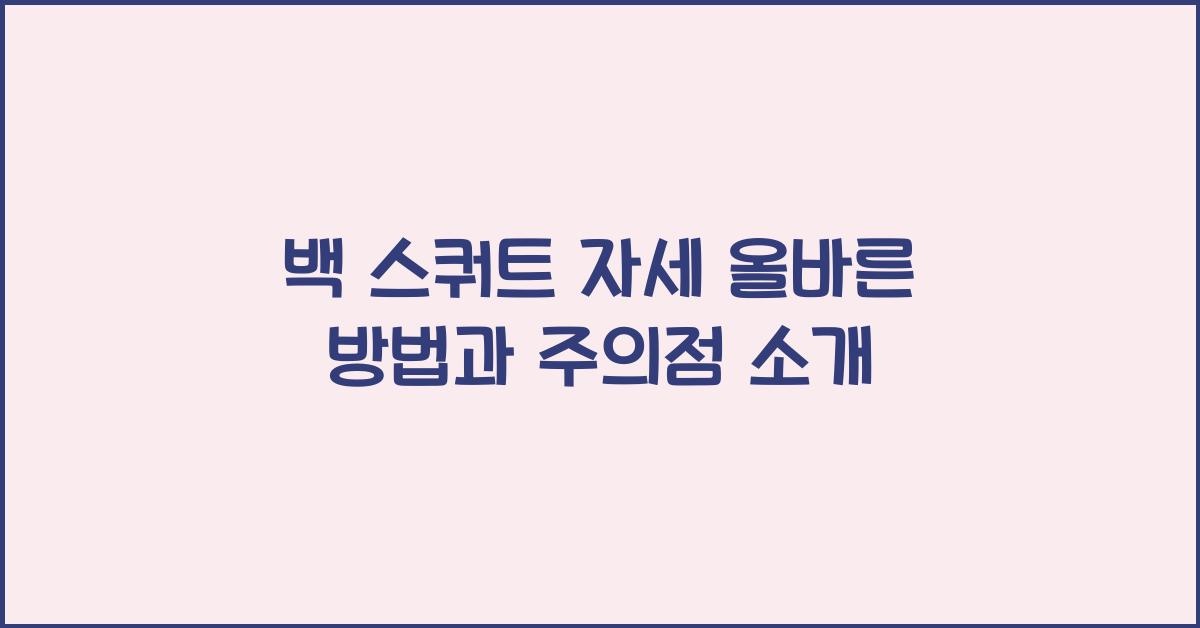 백 스쿼트 자세