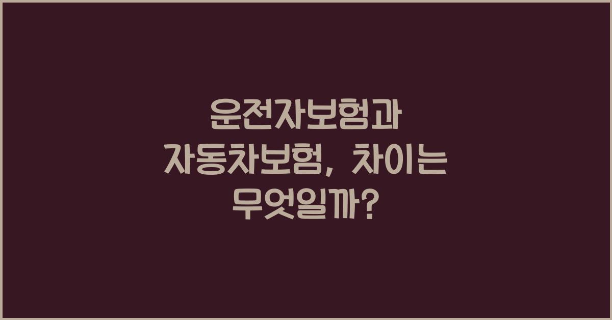 운전자보험 자동차보험 차이