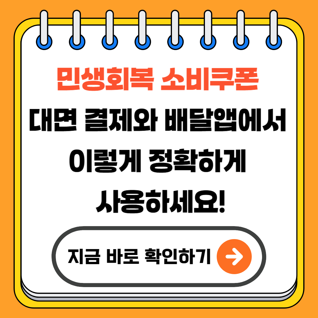 민생회복 소비쿠폰, 대면 결제와 배달앱에서 이렇게 정확하게 사용하세요!