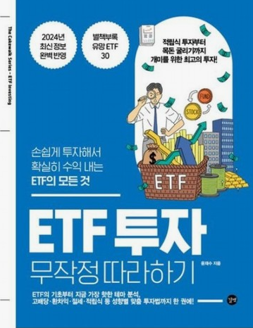 ETF 투자 무작정 따라하기 책 이미지