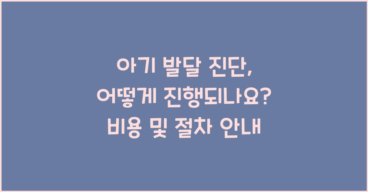 아기 발달 진단