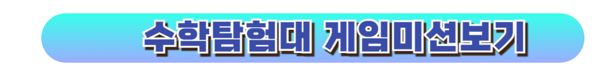 수학탐험대 게임미션 하기