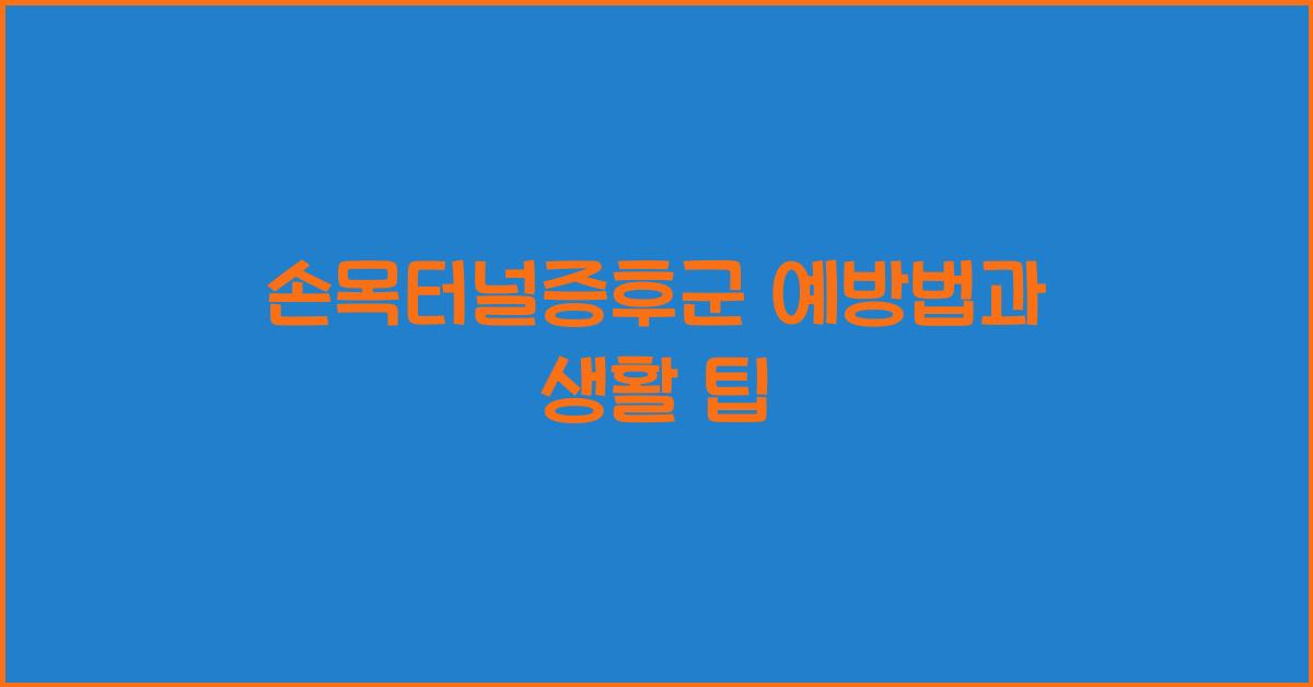 손목터널증후군 예방법