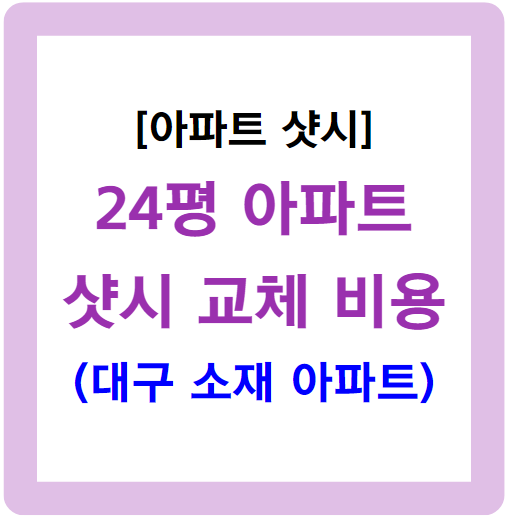 24평 샷시 교체 비용