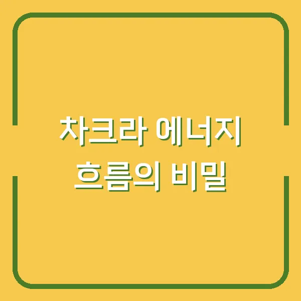 차크라 에너지 흐름의 비밀
