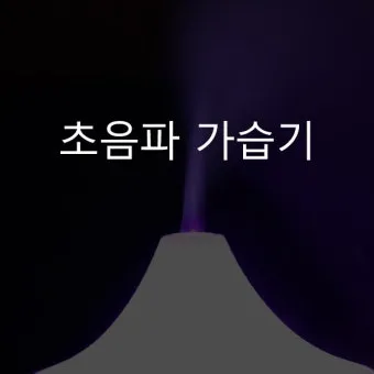 가습기 선물 가열식 초음파 복합식 수돗물 관리와 세척 요령 정리_18