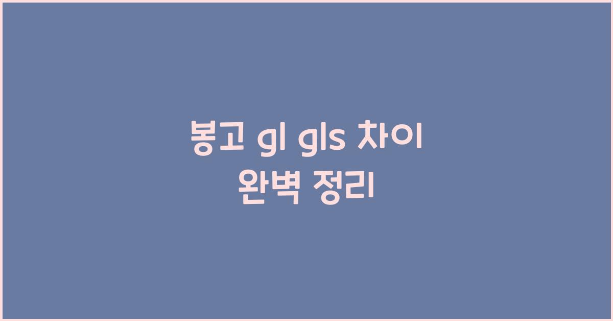 봉고 gl gls 차이
