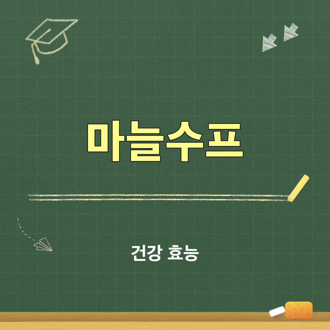 마늘수프_효능