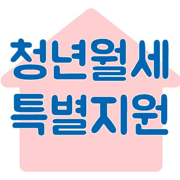 익산시 청년월세 한시 특별지원 신청 방법 대상자
