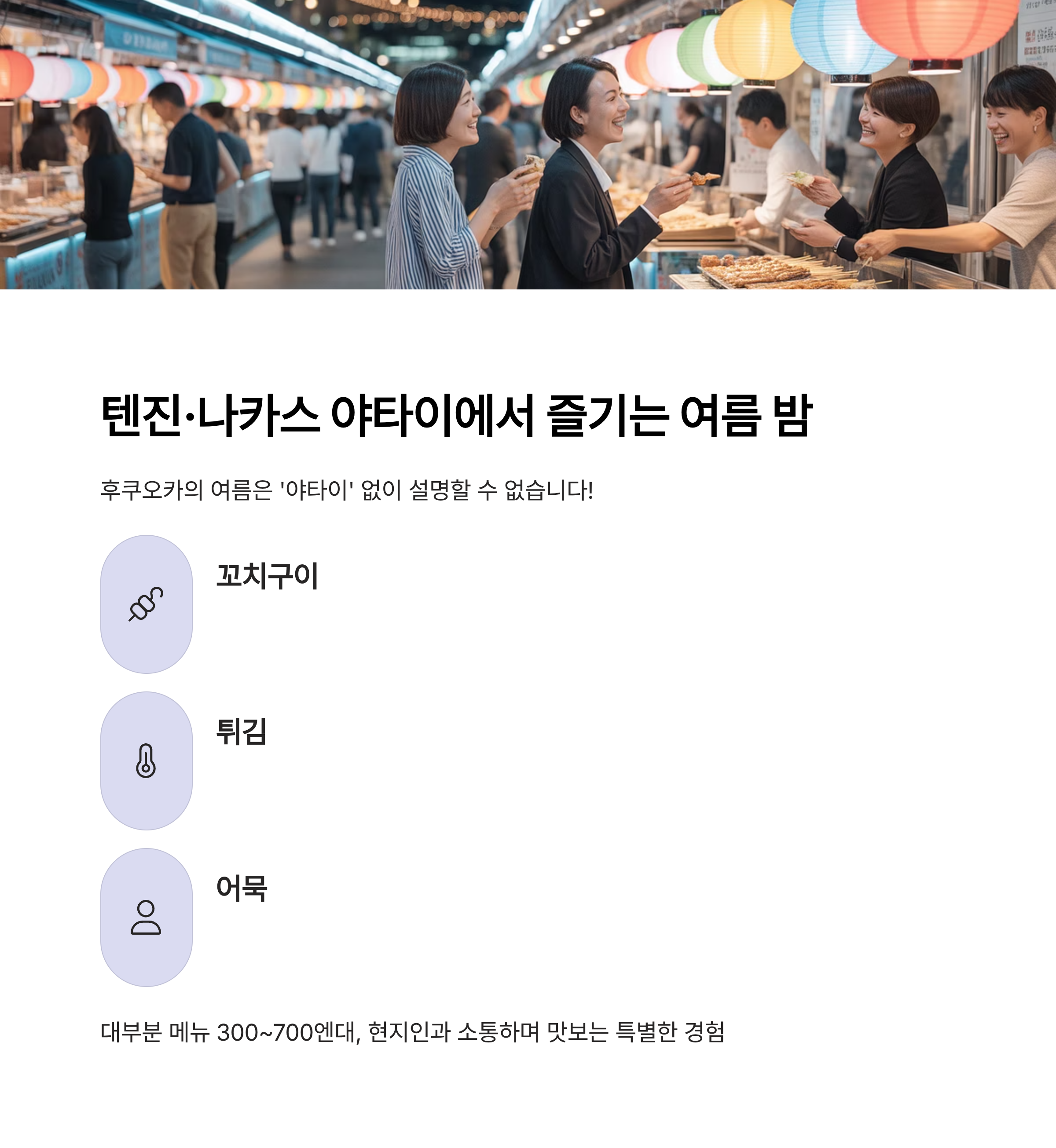 텐진,나카스 야타이에서 즐기는 여름 밤