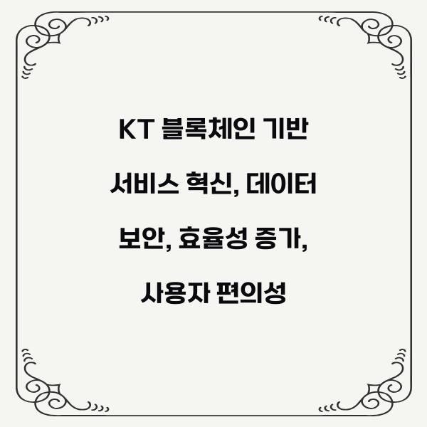 KT 블록체인 기반 서비스 혁신