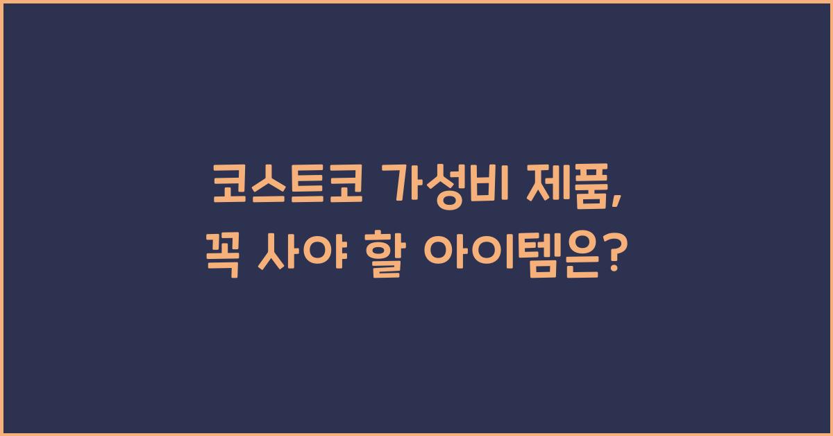 코스트코 가성비 제품