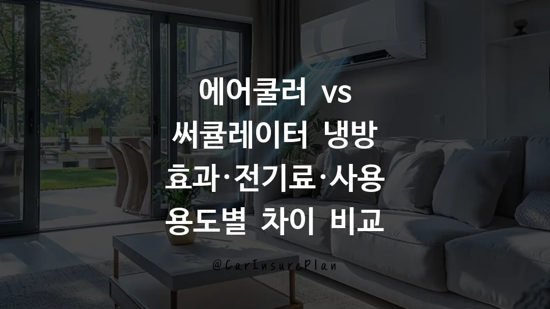에어쿨러 vs 써큘레이터 냉방 효과·전기료·사용 용도별 차이 비교