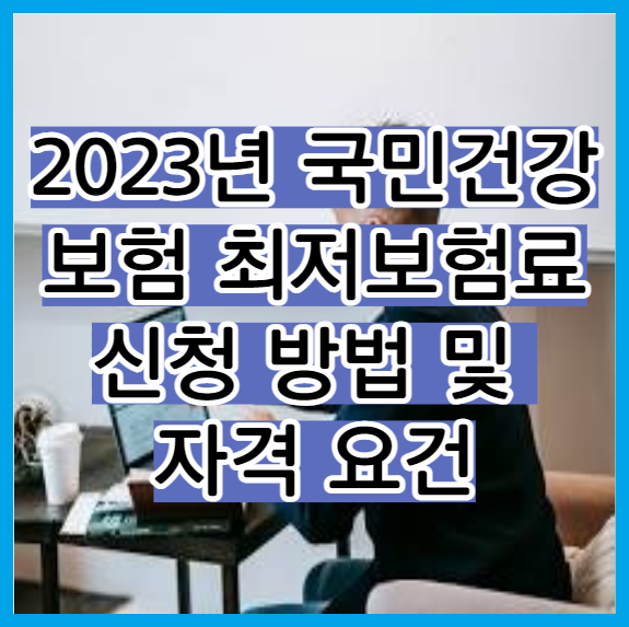 2023년 국민건강보험 최저보험료 신청 방법 및 자격 요건
