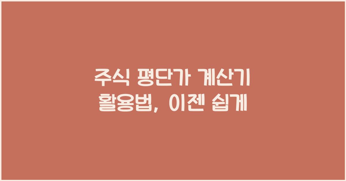 주식 평단가 계산기