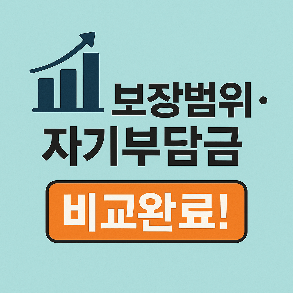 보험료는 낮추고 보장은 늘리는 전략&amp;#44; 특약 조합이 답입니다