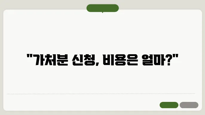 가처분 신청 비용