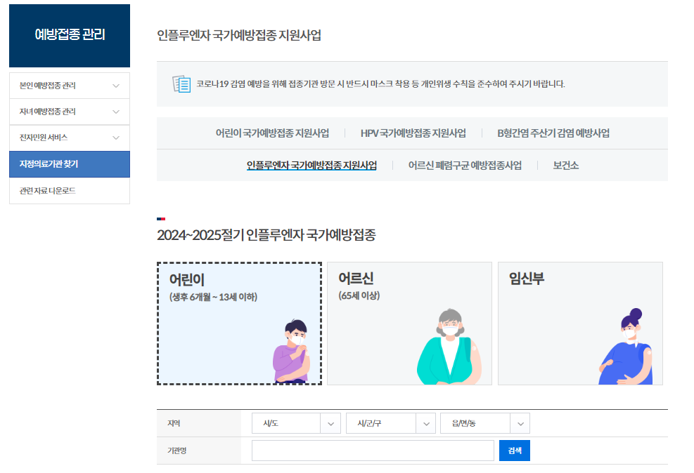 인플루엔자 무료접종 병원 검색