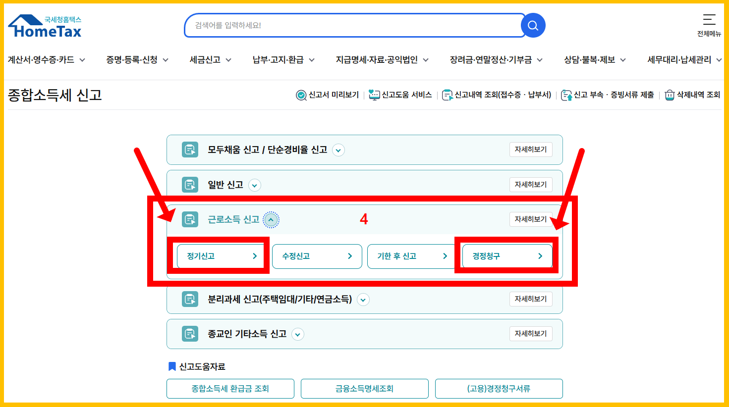 올해 연말정산 누락분 종합소득세 신고3