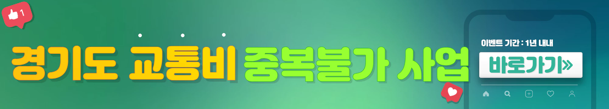 초록색과 파란색이 섞인 배너에 휴대폰이 그려져있고 &#39;중복불가사업&#39;과 관련된 내용이 적혀있다.