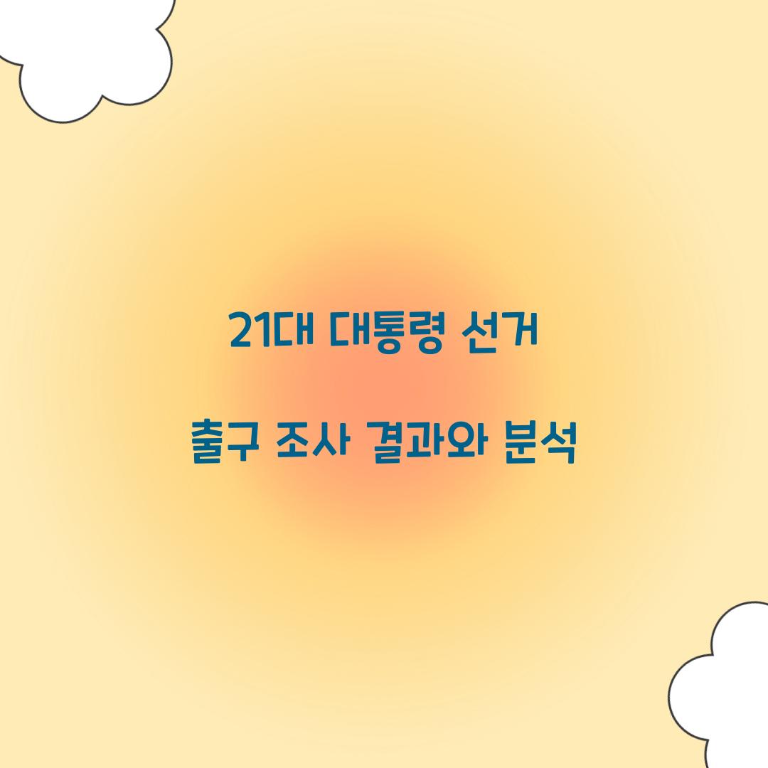 21대 대통령 선거 출구 조사