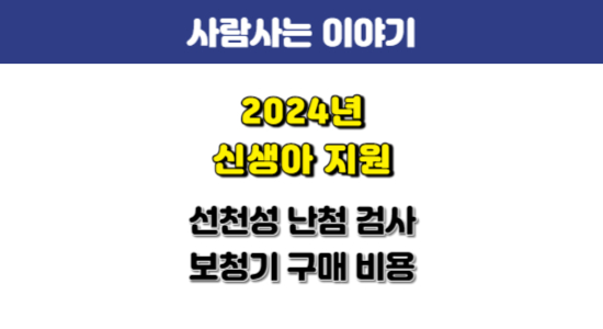 2024년 신생아 선천성 난청검사 및 보청기 지원 안내