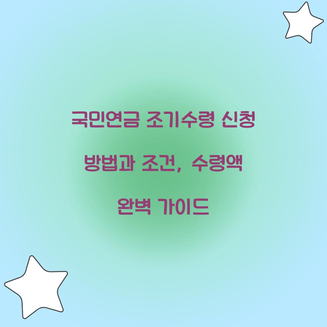 국민연금 조기수령 신청