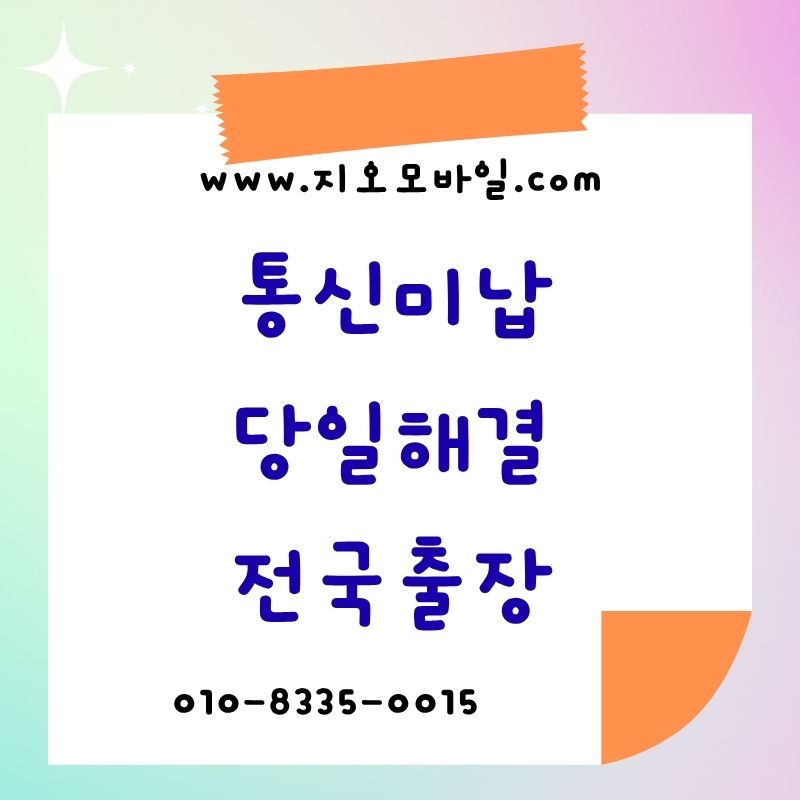 요금미납 정지