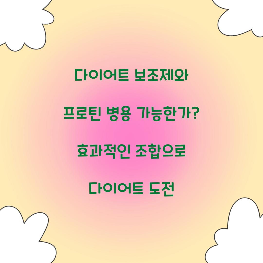 다이어트 보조제와 프로틴 병용 가능한가