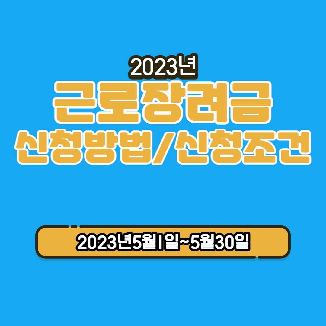 근로장려금 신청조건 및 신청방법