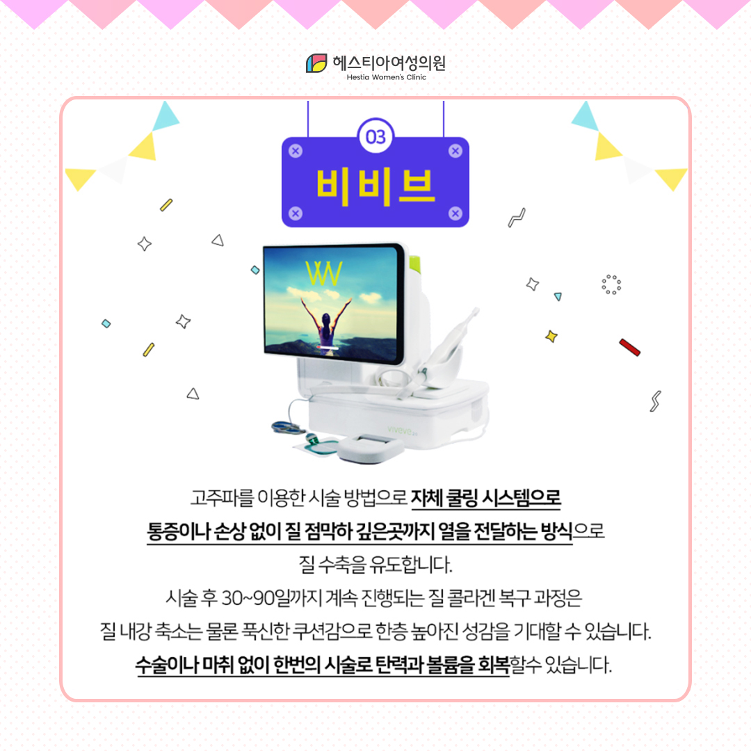 여성불감증치료
질타이트닝 비비브