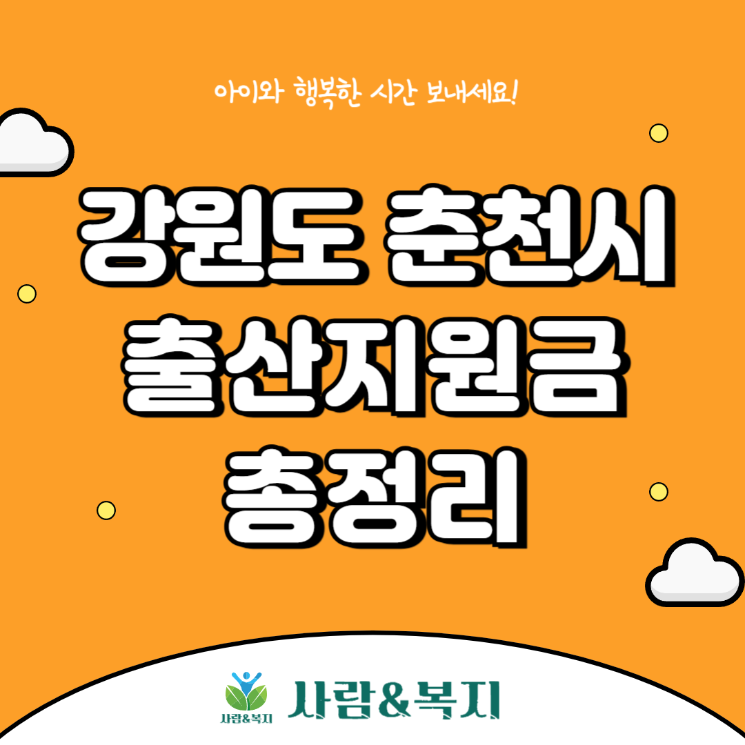 춘천시 출산지원금