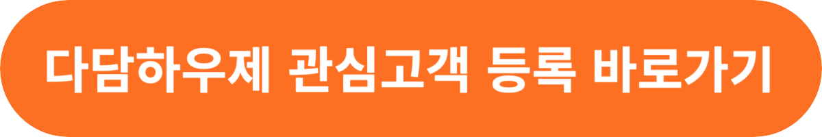 다담하우제 관심고객 등록