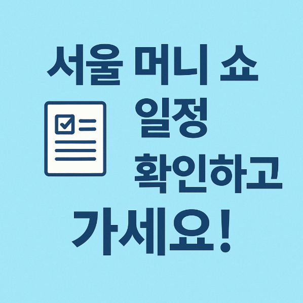 2025 서울 머니쇼 일정 및 참가 방법