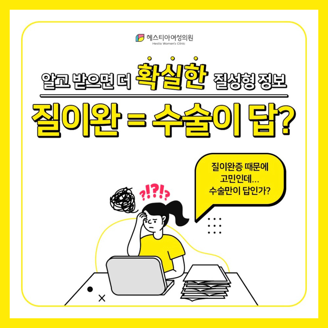 이쁜이수술 질축소수술 질이완 해결을 위한 방법이 될 수 있어요!