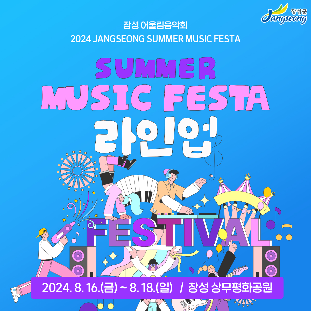 2024 장성 썸머 뮤직 페스타! 기본일정과 라인업 소개