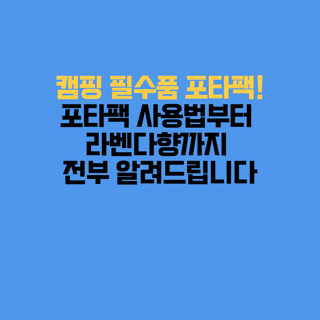 포타팩 사용법, 인기 제품인 포타팩 라벤다와 포타팩 아쿠아캠,

그리고 포타팩 용변분해제의 특징