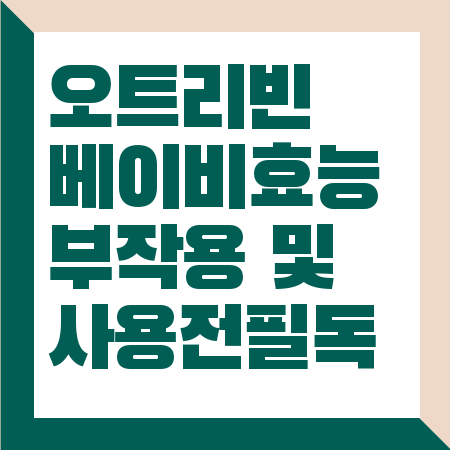 오트리빈 베이비 효능