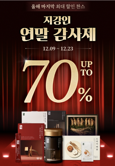 지강인 홍삼 연말세일 사진