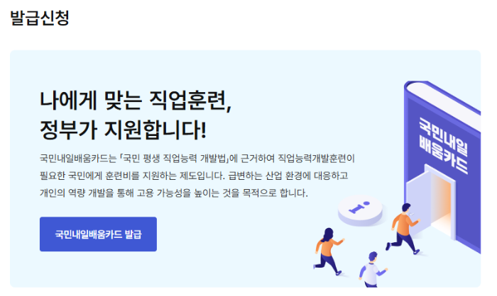 국민내일배움카드 발급신청