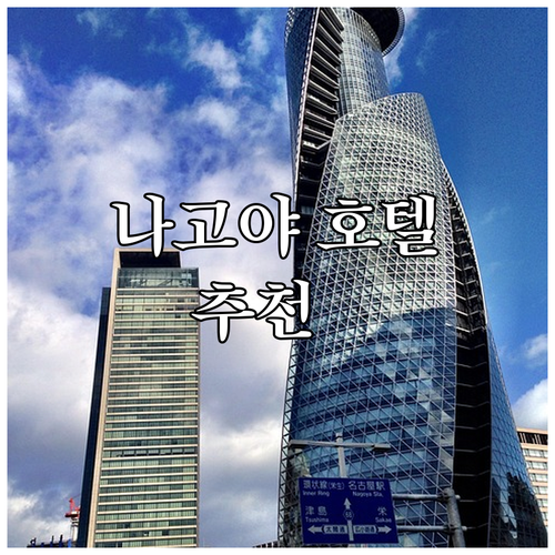 나고야 인기 호텔 7곳 추천 위치 가..