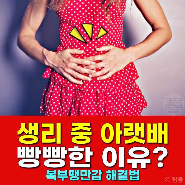 생리 중 아랫배 빵빵 가스