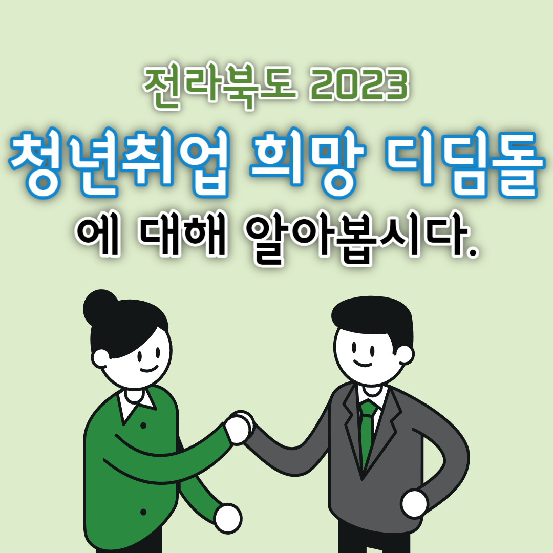 전라북도 2023 청년취업 희망 디딤돌
