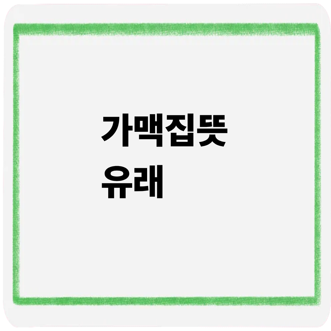 가맥집뜻 유래