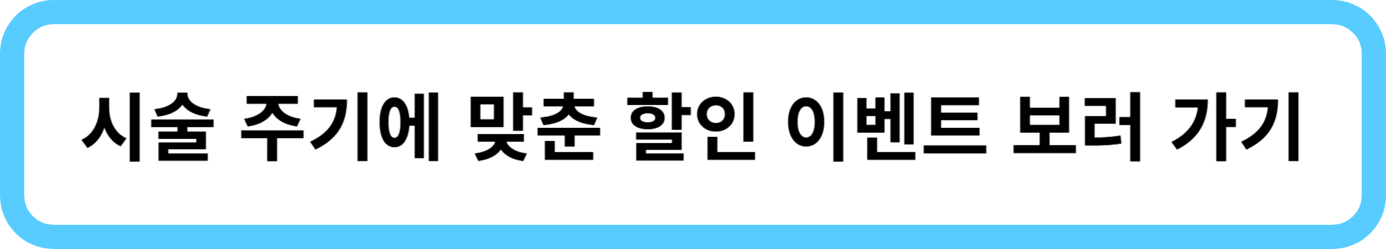 침샘 보톡스 효과·주기·가격·후기 총정리