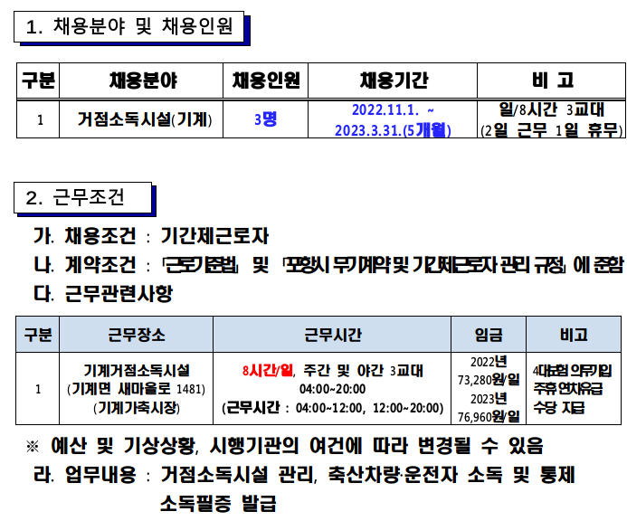 가축방역관리(기계거점소독시설) 기간제 근로자 채용 공고