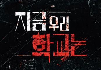 지금 우리 학교는 인물관계도