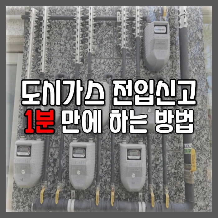도시가스 전입 전출 신고 방법