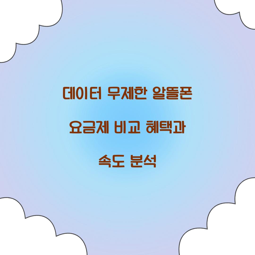 데이터 무제한 알뜰폰 요금제 비교