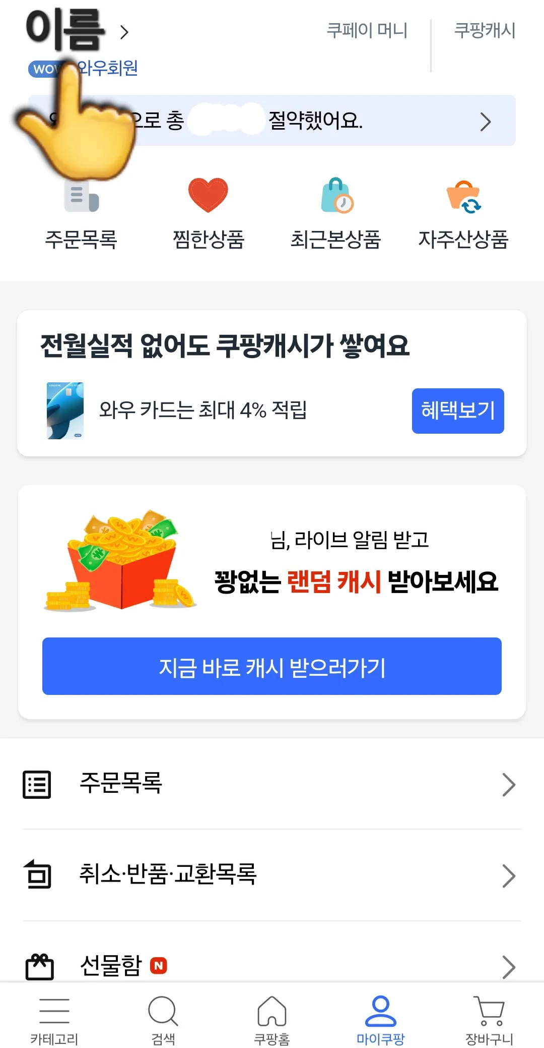 쿠팡-해지-및-탈퇴-마이쿠팡에서-아이디를-클릭